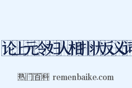 论上元令妇人相扑状反义词是什么意思的图片